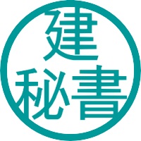 建秘書